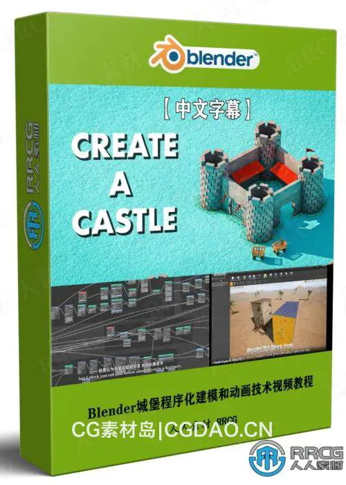 【中文字幕】Blender城堡程序化建模和动画技术视频教程