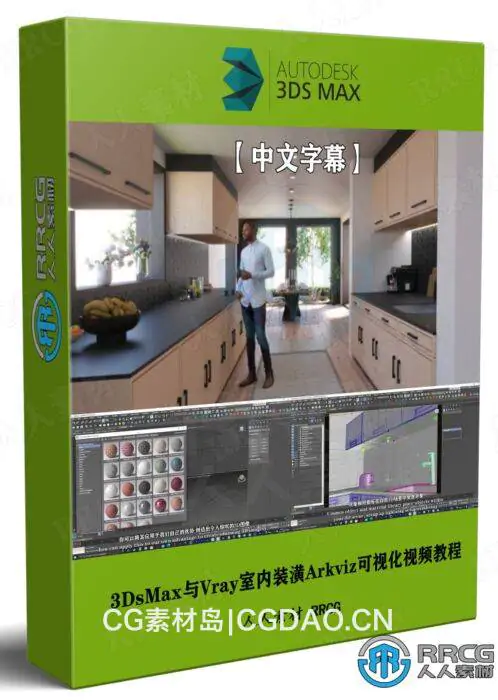 【中文字幕】3DsMax与Vray室内装潢Arkviz可视化技术视频教程