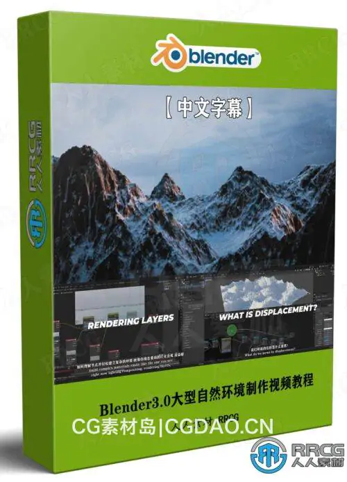 【中文字幕】Blender3.0大型自然环境制作终极指南视频教程