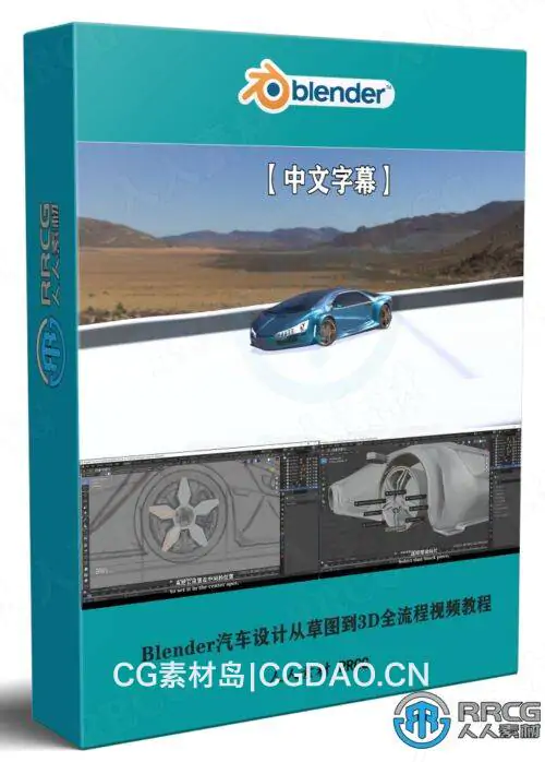 【中文字幕】Blender汽车设计从草图到3D全流程视频教程