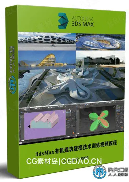 3dsMax有机建筑建模技术训练视频教程第一季