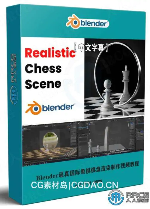 【中文字幕】Blender逼真国际象棋棋盘渲染制作视频教程