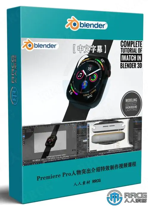 【中文字幕】Blender苹果手表iwatch实例制作视频教程
