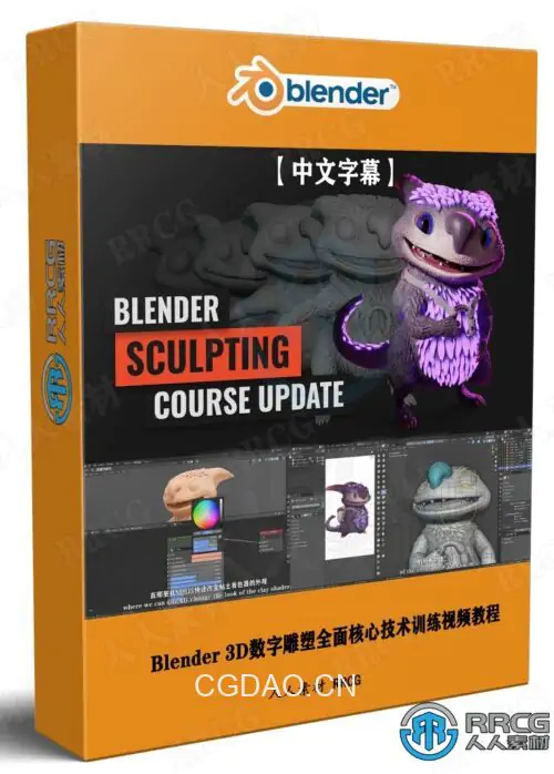 【中文字幕】Blender 3D数字雕塑全面核心技术训练视频教程第二季