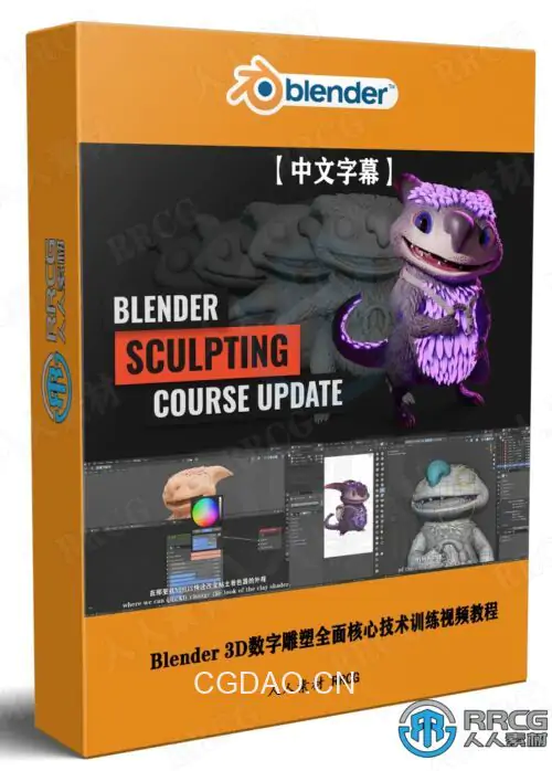 【中文字幕】Blender 3D数字雕塑全面核心技术训练视频教程第一季