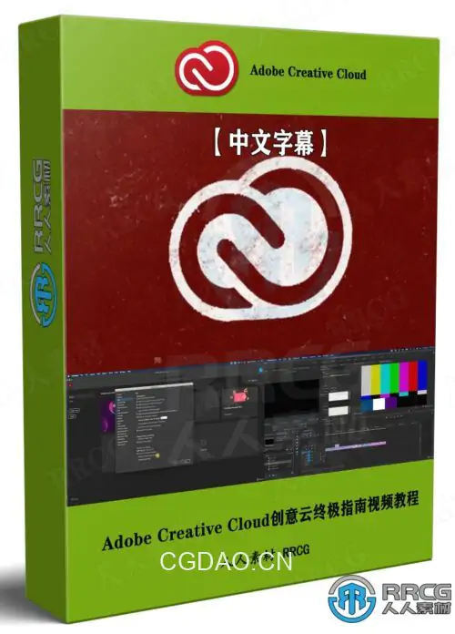 【中文字幕】Adobe Creative Cloud 2022创意云终极指南视频教程