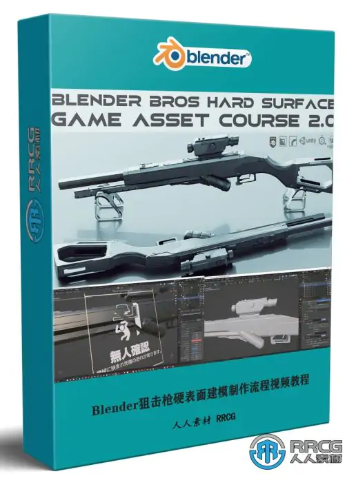 Blender狙击枪硬表面建模游戏资产制作流程视频教程