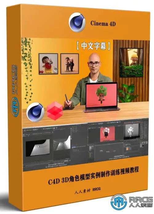 【中文字幕】C4D中3D角色模型实例制作训练视频教程