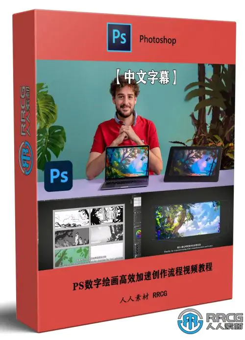 【中文字幕】Photoshop数字绘画高效加速创作流程视频教程