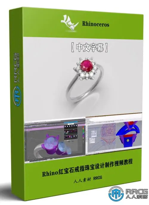 【中文字幕】Rhino红宝石戒指珠宝设计完整制作流程视频教程