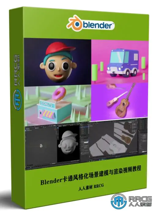 Blender卡通风格化场景建模与渲染实例制作视频教程