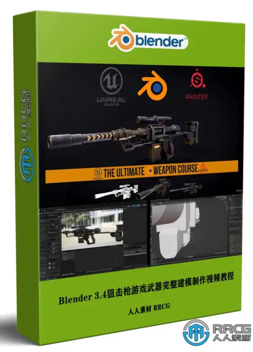 Blender 3.4狙击枪游戏武器完整建模制作视频教程