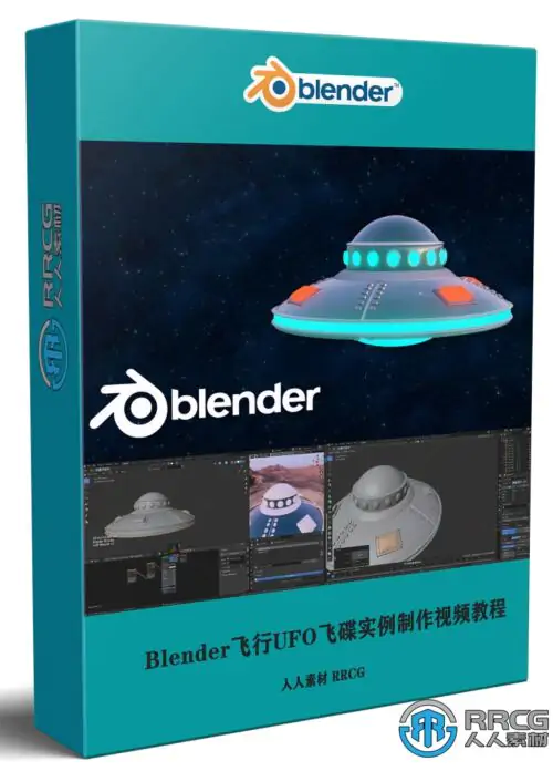 Blender飞行UFO飞碟实例制作视频教程