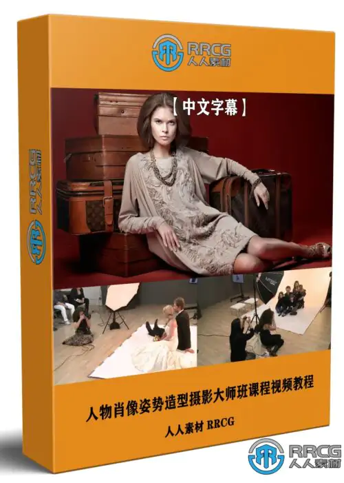 【中文字幕】人物肖像姿势造型摄影大师班课程视频教程