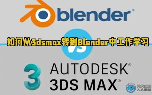 如何从3dsmax转到Blender中工作学习视频教程