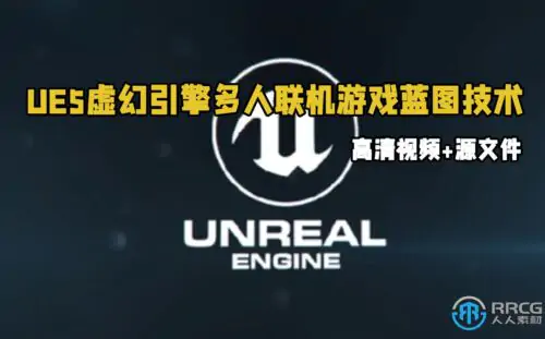 UE5虚幻引擎多人联机游戏蓝图技术视频教程