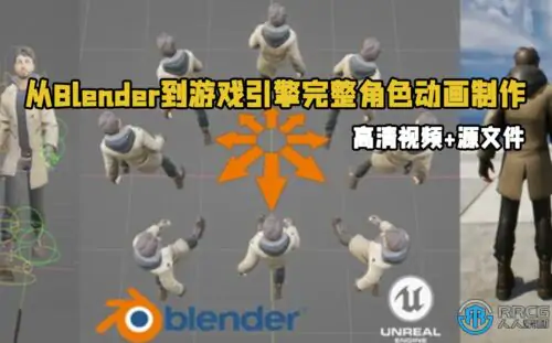 从Blender到游戏引擎完整角色动画制作流程视频教程