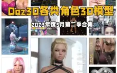 Daz3D各类角色3D模型合集2023年度5月第二季