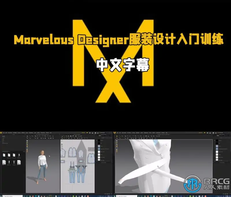 【中文字幕】Marvelous Designer服装设计初级入门训练视频教程