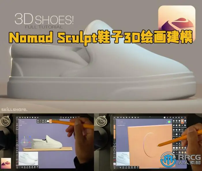 Nomad Sculpt鞋子3D绘画建模制作视频教程