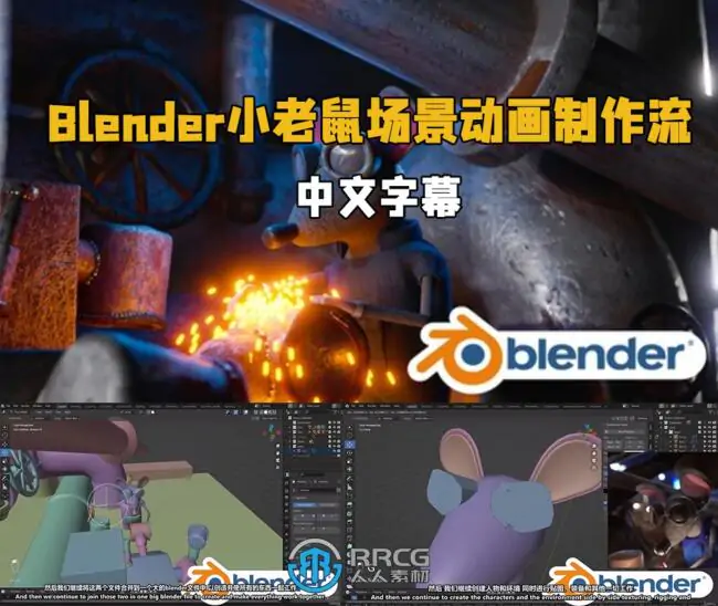 【中文字幕】Blender小老鼠场景动画完整制作流程视频教程