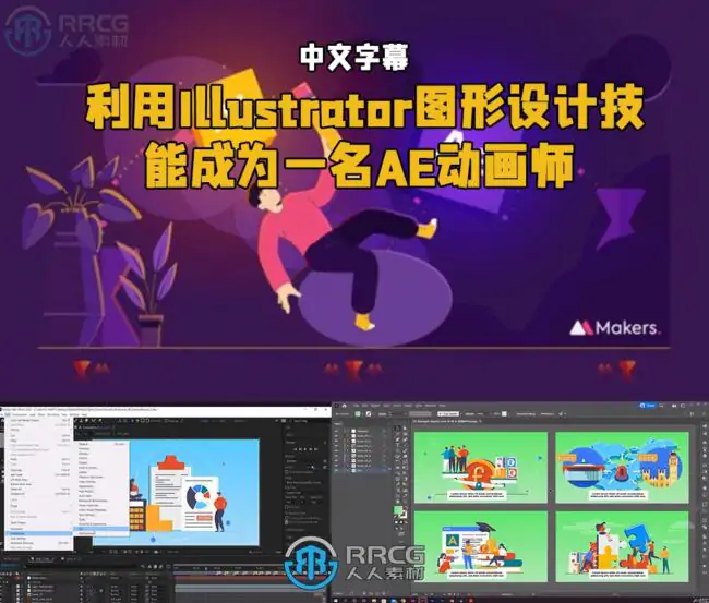 利用Illustrator图形设计技能成为一名AE动画师视频教程