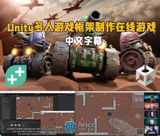 【中文字幕】Unity多人游戏框架制作在线游戏视频教程
