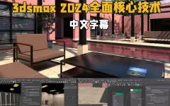 【中英双语】3dsmax 2024全面核心技术训练视频教程