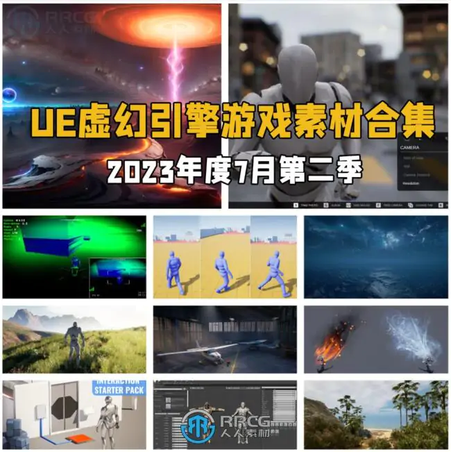 Unreal Engine虚幻引擎游戏素材合集2023年7月第二季
