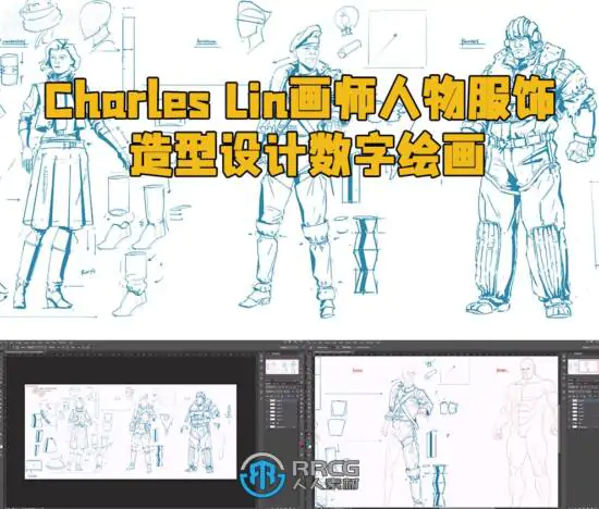 Charles Lin画师人物服饰造型设计数字绘画视频教程