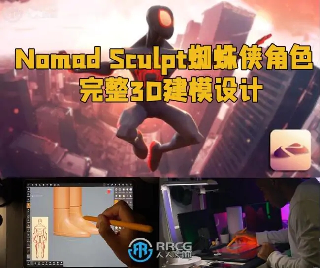 Nomad Sculpt蜘蛛侠角色完整3D建模设计视频教程