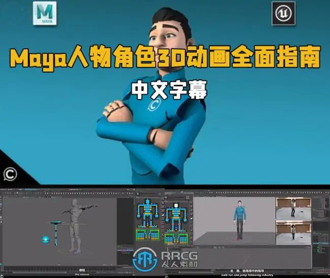 【中英双语】Maya人物角色3D动画全面指南视频教程