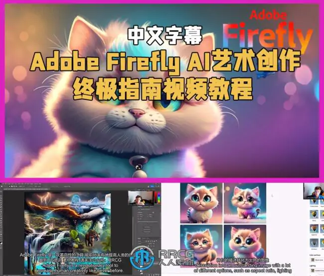 【中英双语】Adobe Firefly AI艺术创作终极指南视频教程