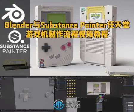 Blender与Substance Painter任天堂游戏机制作流程视频教程