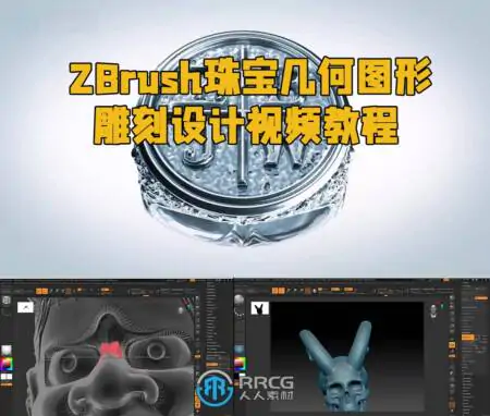 ZBrush珠宝几何图形雕刻设计视频教程