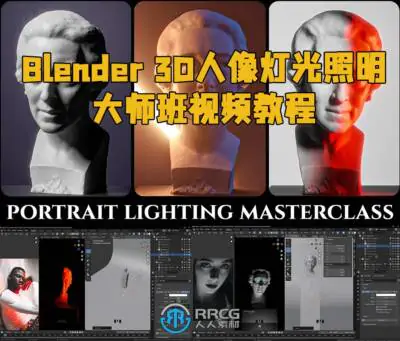 Blender 3D人像灯光照明大师班视频教程