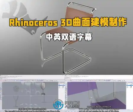 【中英双语】Rhinoceros 3D曲面建模制作训练视频教程