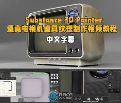 【中文字幕】Substance 3D Painter逼真电视机道具纹理制作视频教程