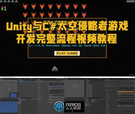 Unity与C#太空侵略者游戏开发完整流程视频教程