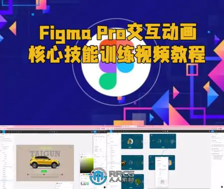 Figma Pro交互动画核心技能训练视频教程