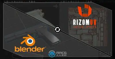 Rizomuv Bridge UV贴图转换Blender插件V1.0.2版