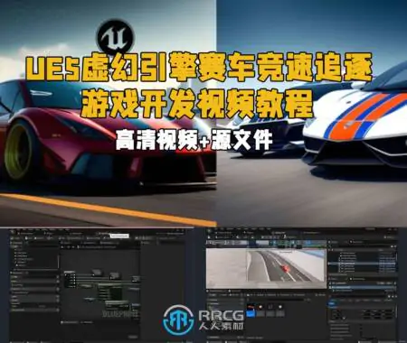 UE5虚幻引擎赛车竞速追逐游戏开发视频教程