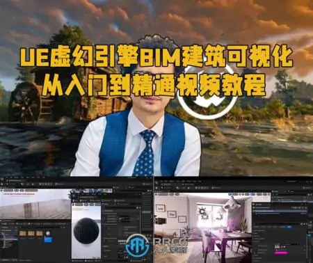 UE虚幻引擎BIM建筑可视化从入门到精通视频教程