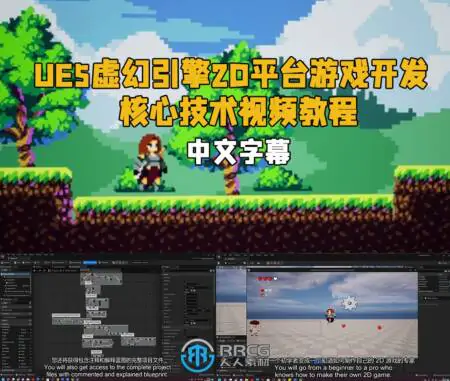 【中英双语】UE5虚幻引擎2D平台游戏开发核心技术视频教程