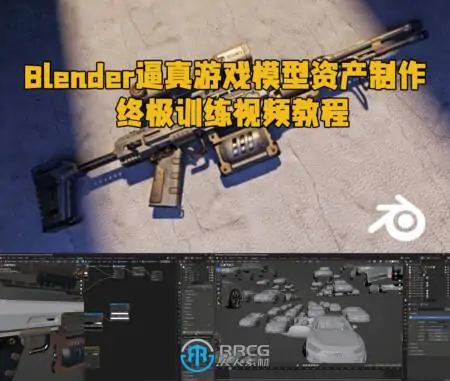 Blender逼真游戏模型资产制作终极训练视频教程