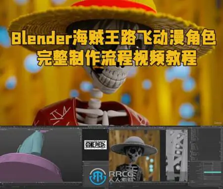 Blender海贼王路飞动漫角色完整制作流程视频教程