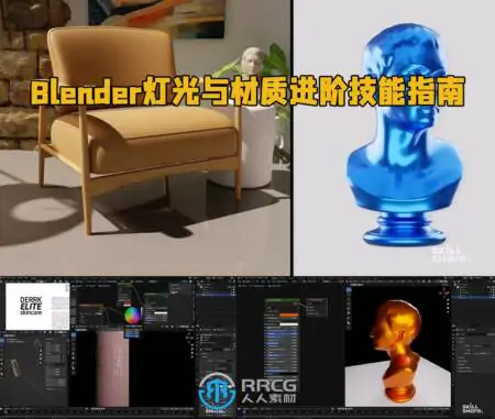 Blender灯光与材质进阶技能指南视频教程