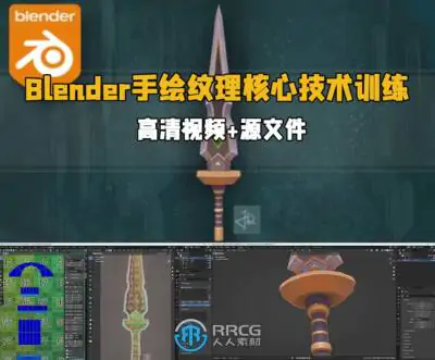 Blender手绘自定义风格纹理核心技术视频教程