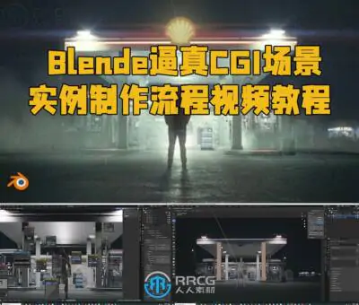Blende逼真CGI场景实例制作流程视频教程