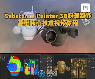 Substance Painter 3D纹理制作基础核心技术视频教程